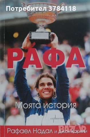 РАФА - Моята История - Рафаел Надал И Джон Карлин