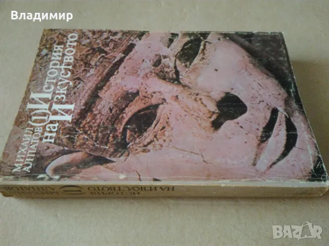 "История на изкуството - том 1" Михаил Алпатов , снимка 10 - Енциклопедии, справочници - 48426110