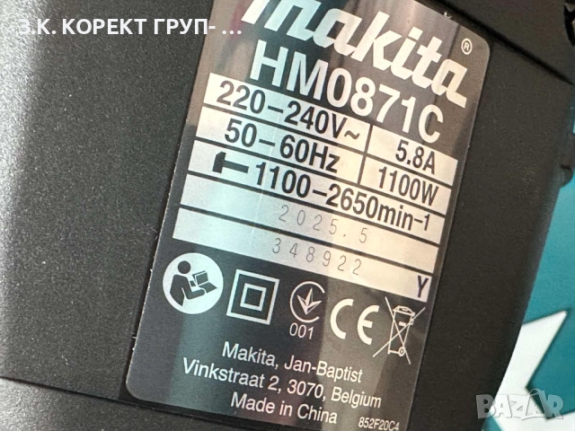НОВ Електрически къртач Makita HM0871C,8.1 J, 1100 W, Гаранция, снимка 5 - Други инструменти - 52904870