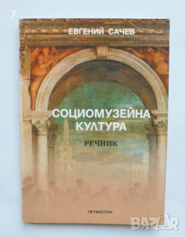 Книга Социомузейна култура - Евгений Сачев 2002 г., снимка 1