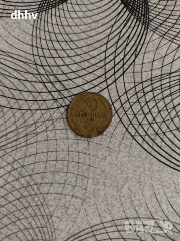 50ст. 1937 година с обърнат герб