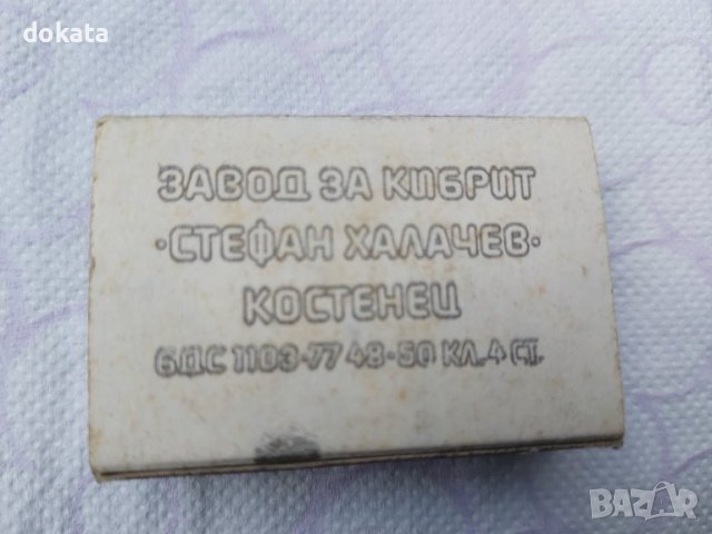 Стар кибрит от соца., снимка 2 - Колекции - 39589762