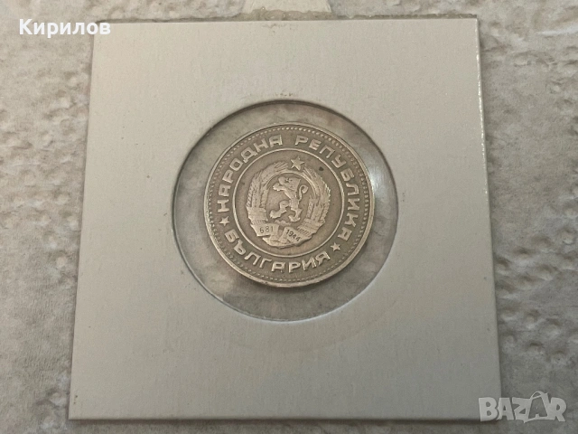 20 стотинки, 1989г., снимка 2 - Нумизматика и бонистика - 44329269