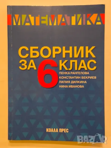 Математика. Сборник за 6 клас, снимка 1