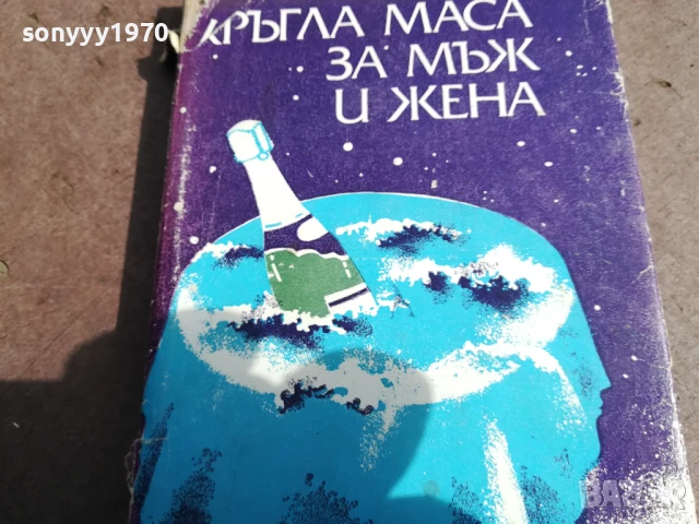 КРЪГЛА МАСА ЗА МЪЖ И ЖЕНА 3005250702, снимка 5 - Художествена литература - 50479194