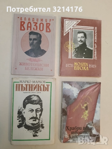 Пътникът - Марко Марков