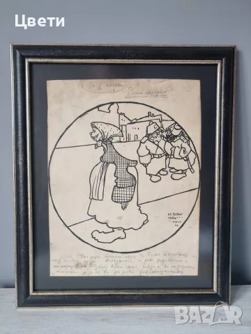 Карикатура-Александър Божинов, 1906 г.
