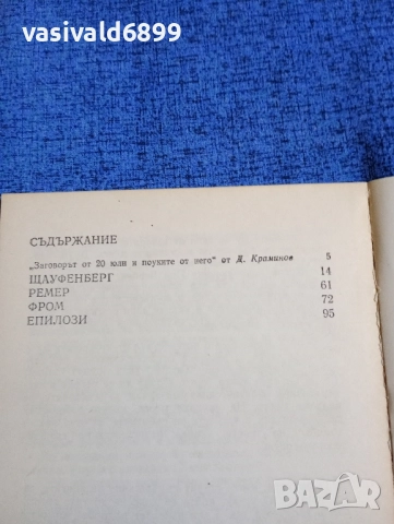 Йежи Путрамент - Атентатът във "Вълчето леговище", снимка 5 - Художествена литература - 52147239