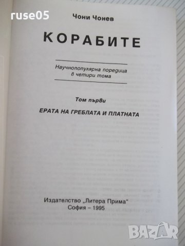 Книга "Корабите - том I - Чони Чонев" - 328 стр., снимка 2 - Специализирана литература - 37275370