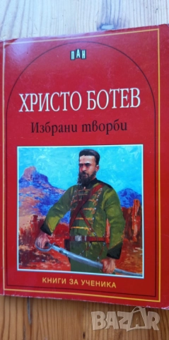 Избрани творби - Христо Ботев