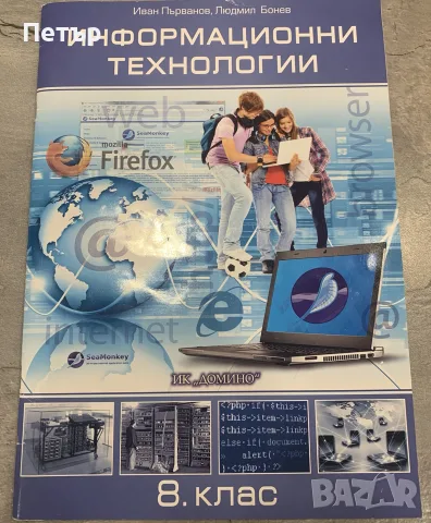 Учебник по Информационни Технологии за 8-ми клас