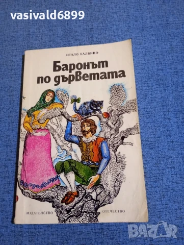 Итало Калвино - Баронът по дърветата 