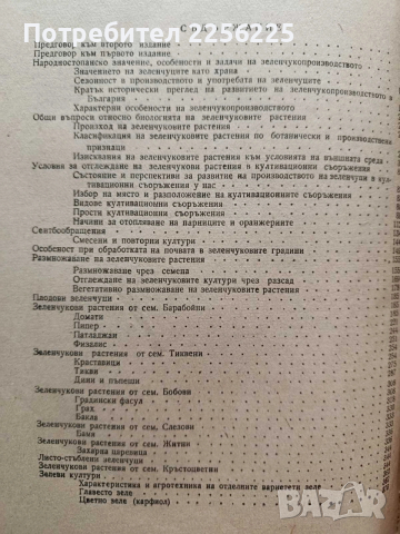 Зеленчукопроизводство, снимка 9 - Специализирана литература - 54087331