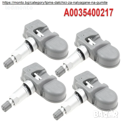 TPMS Сензор 433MHz за Mercedes-Benz ML, C, CLA, CLK, SLK – A0035400217 / A0009054100