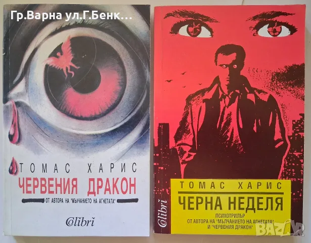 Томас Харис Червения дракон; Черна неделя
