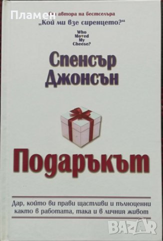 Подаръкът Спенсър Джонсън