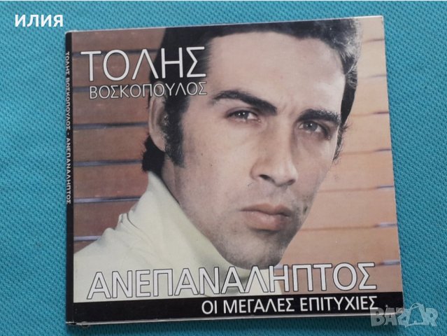 Τόλης Βοσκόπουλος(Tolis Voskopoulos) – 2014 - Ανεπανάληπτος - Οι Μεγάλες Επιτυχίες, снимка 1 - CD дискове - 42468066