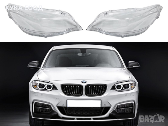 Стъкла за фарове на BMW 2 F22 F23 (2014-2021), снимка 3 - Аксесоари и консумативи - 44515244