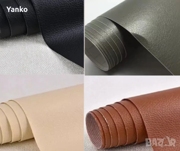 Самозалепваща еко кожа – бърз ремонт без майстор (50 × 150 см)