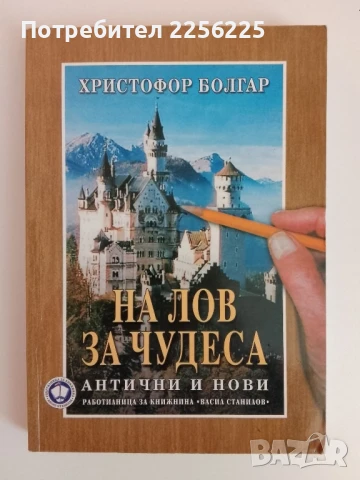 На лов за чудеса