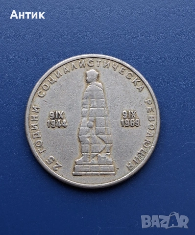 Стара Българска Юбилейна Монета 2 Лева 1969 год., снимка 5 - Нумизматика и бонистика - 53200301