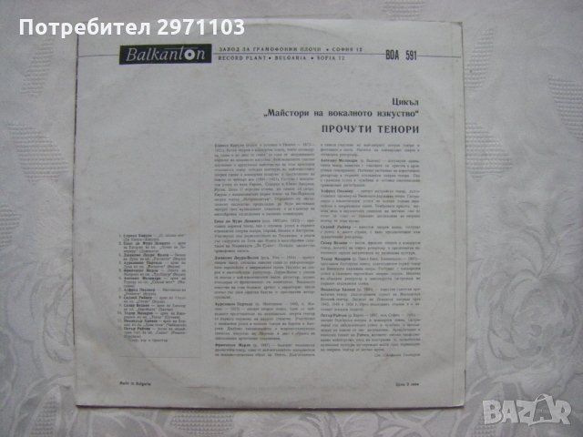 ВОА 591 - Цикъл "Майстори на вокалното изкуство". Прочути тенори, снимка 4 - Грамофонни плочи - 35242049