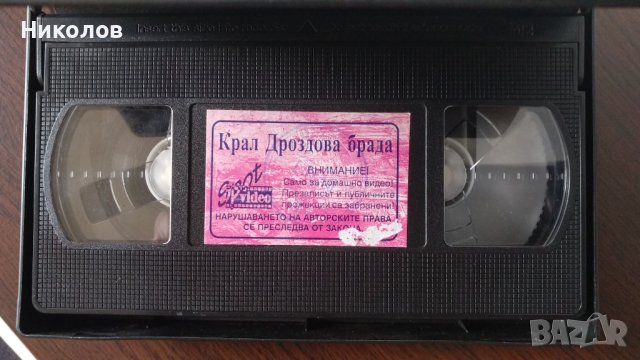 Цар Дроздобрад (1984) филмът, видеокасети, видео касета, VHS , снимка 4 - Други жанрове - 38269054