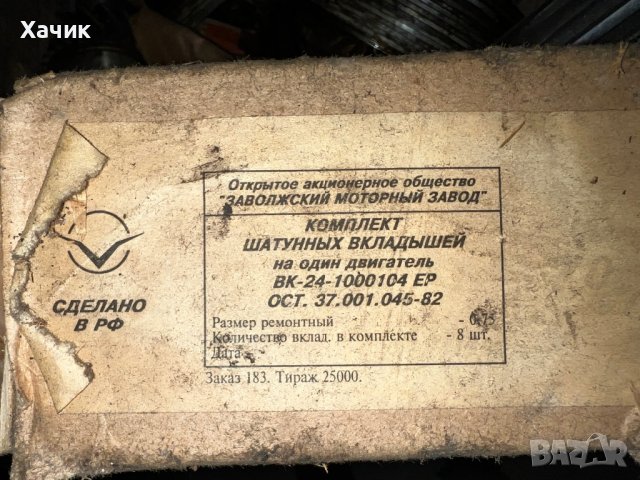 ЛАГЕРИ  БИЕЛНИ 0,75 ГАЗ 24 / Газела / РАФ / ВК-24-1000104-ЕР ОСТ 37.001.045-82, снимка 3 - Части - 38985411