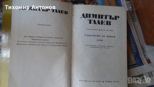 Димитър Талев - Гласовете ви чувам 6 том; Иван Йовков - Кобургът  Цена 1 лев, снимка 3 - Художествена литература - 44421860