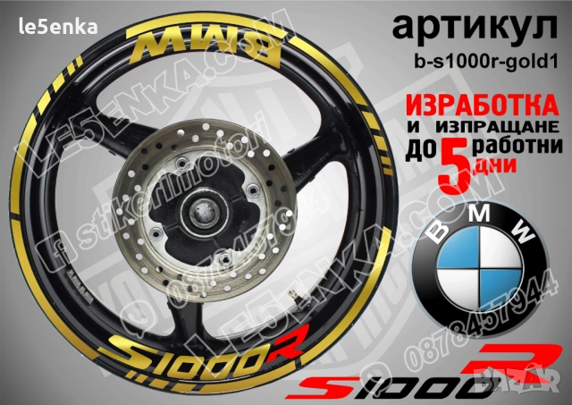 BMW S1000R кантове + надписи за джанти, снимка 4 - Аксесоари и консумативи - 39771504