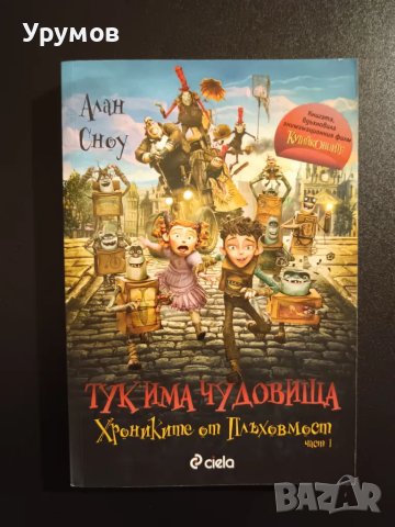 Хрониките от плъхов мост. Част 1: Тук има чудовища - Алан Сноу