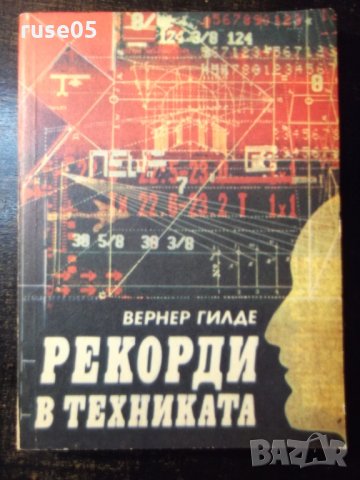 Книга "Рекорди в техниката - Вернер Гилде" - 200 стр.