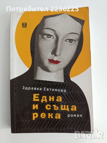 Една и съща река