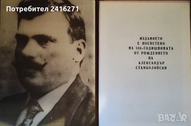 Александър Стамболийски, снимка 2 - Българска литература - 42811951