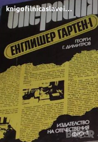 Георги Г. Димитров - Операция "Енглишер Гартен - I" (1974)