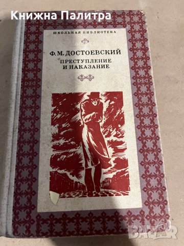 Преступление и наказание- Ф. М. Достоевский, снимка 1 - Художествена литература - 38335604