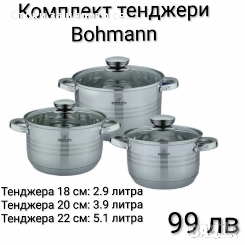 Комплект тенджери Bohmann 