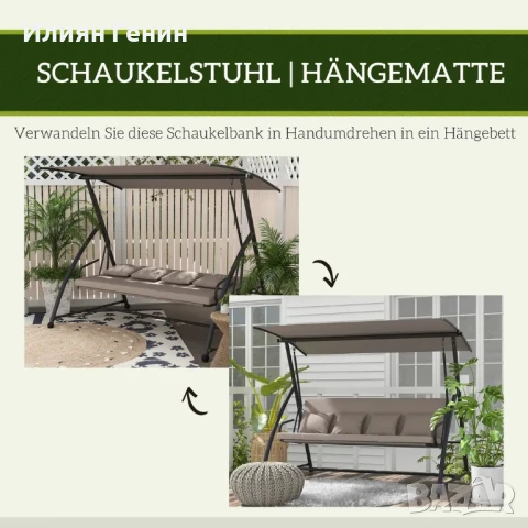 Градинска люлка Outsunny 2 в 1 с функция за накланяне, снимка 3 - Градински мебели, декорация  - 50707080