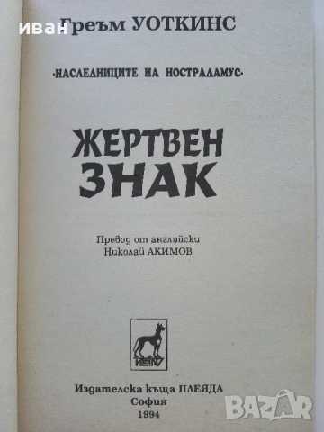 Наследниците на Нострадамус. Книга 1: Жертвен знак / Греъм Уоткинс, 1994. , снимка 2 - Художествена литература - 52430989