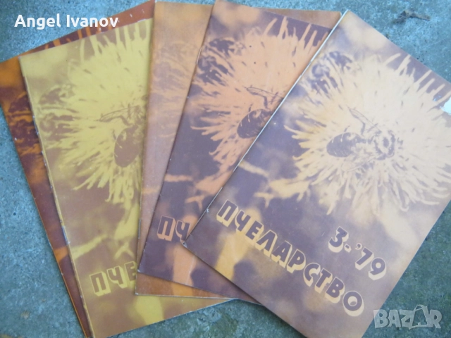 Стари списания пчеларство, снимка 16 - Списания и комикси - 52157363