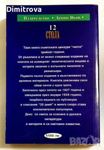 Дванадесетте стола -  Иля Илф, Евгений Петров, снимка 2 - Художествена литература - 51313034