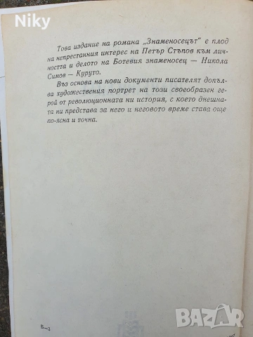 Знаменосецът-Петър Стъпов , снимка 4 - Българска литература - 53220689