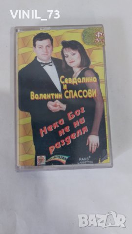 Севдалина И Валентин Спасови – Нека Бог Не Ни Разделя, снимка 1 - Аудио касети - 37878857