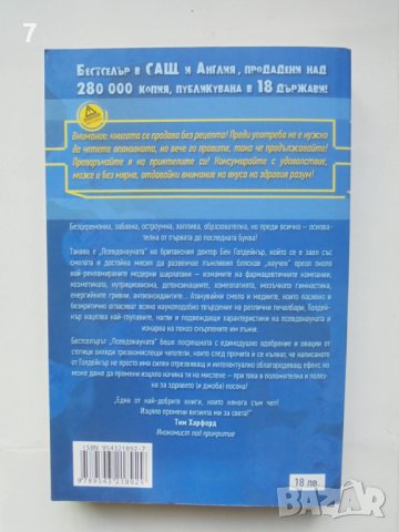 Книга  Псевдонауката - Бен Голдейкър 2011 г., снимка 2 - Други - 42753409