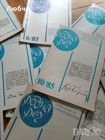 Списание родна реч архив, снимка 3 - Художествена литература - 47300474