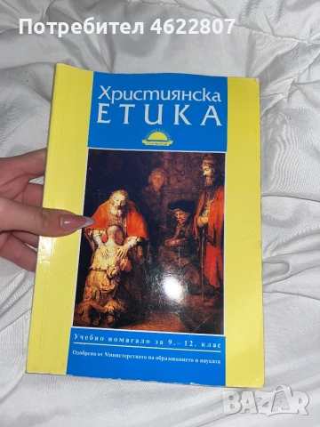 Учебно помагало за Християнската Етика, снимка 1