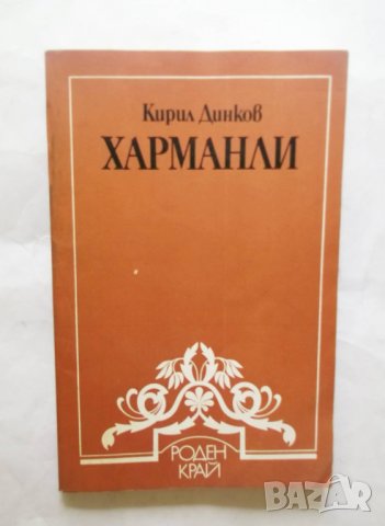 Книга Харманли (Градът край Извора на Белонагата) -  Кирил Динков 1985 г. Роден край