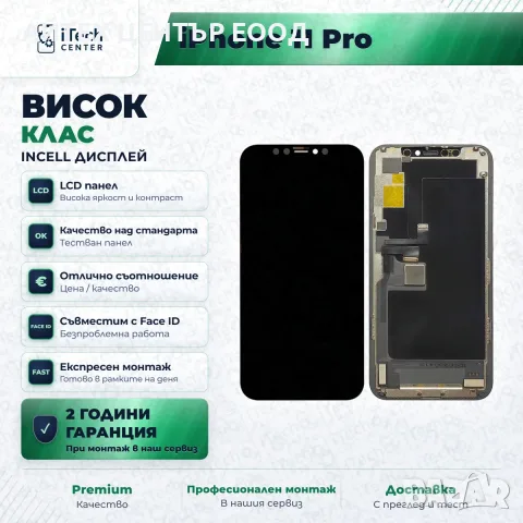 Дисплей за iPhone 11 Pro — incell, висок клас