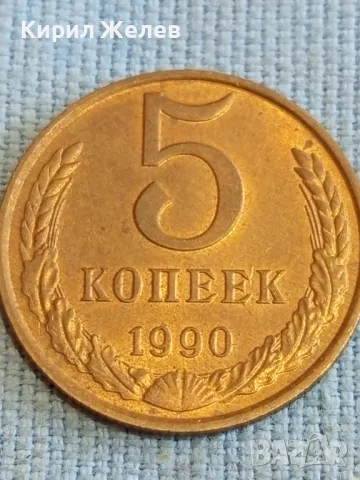 Стара монета 5 копейки 1990г. СССР рядка за КОЛЕКЦИЯ ДЕКОРАЦИЯ 39394, снимка 4 - Нумизматика и бонистика - 48205323
