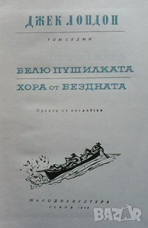 Избрани произведения в десет тома. Том 7: Белю Пушилката; Хора от бездната, снимка 2 - Художествена литература - 44913524